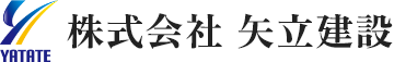 株式会社 矢立建設